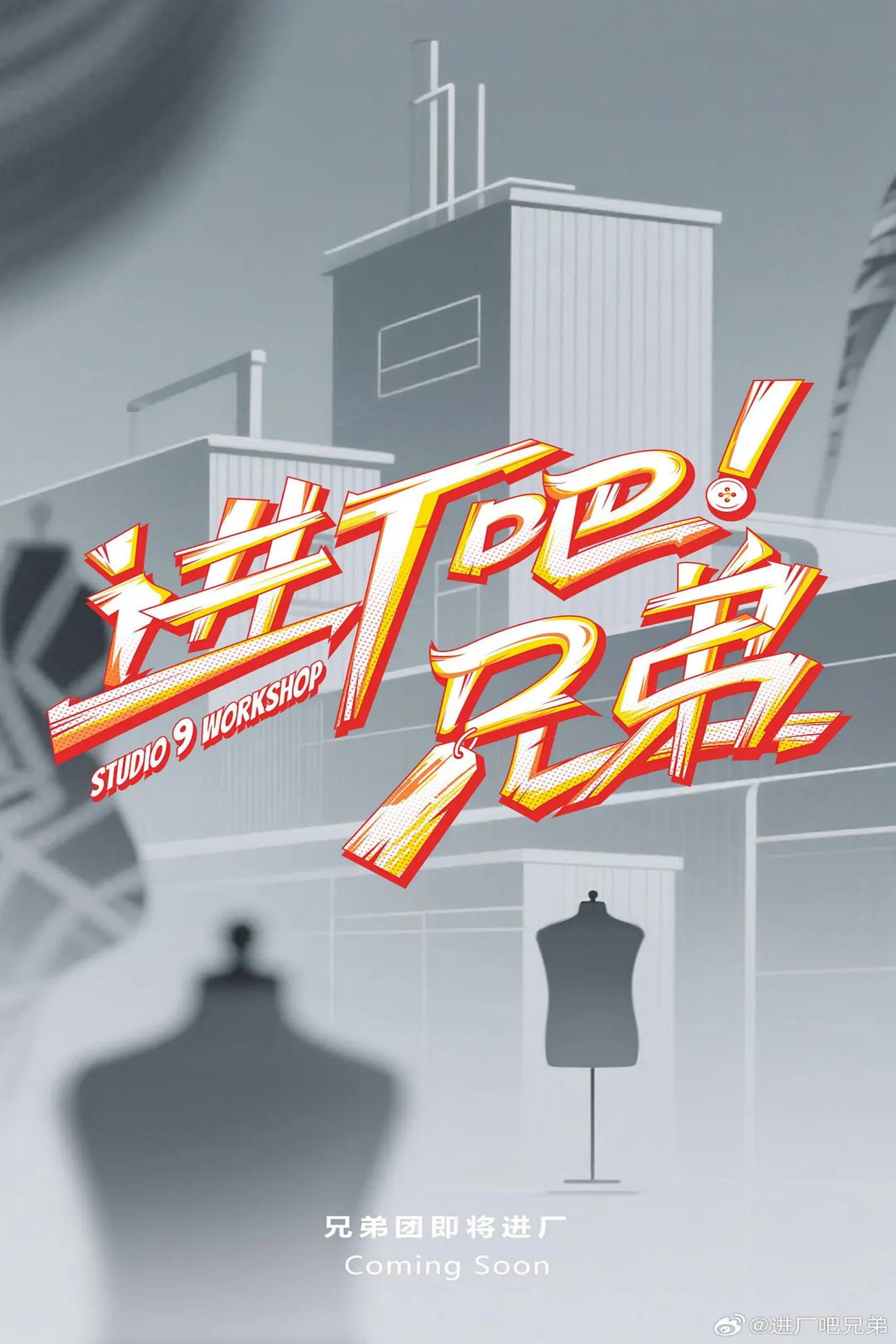 进厂吧！兄弟
