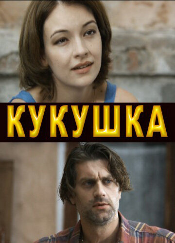 Kukushka