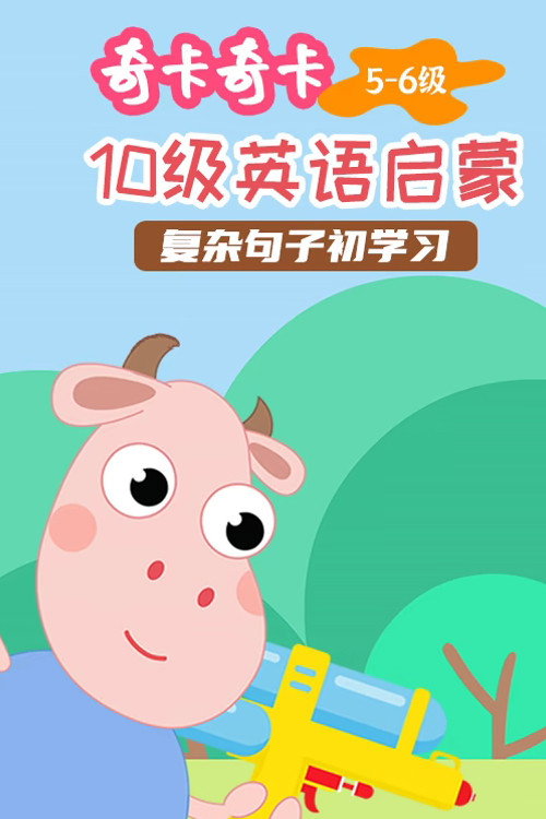 奇卡奇卡英语