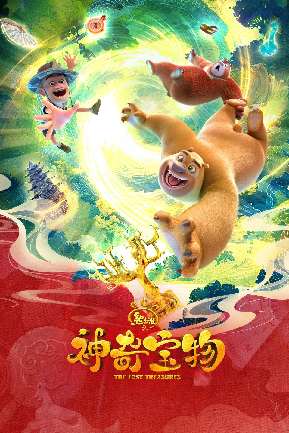 熊出没之神奇宝物