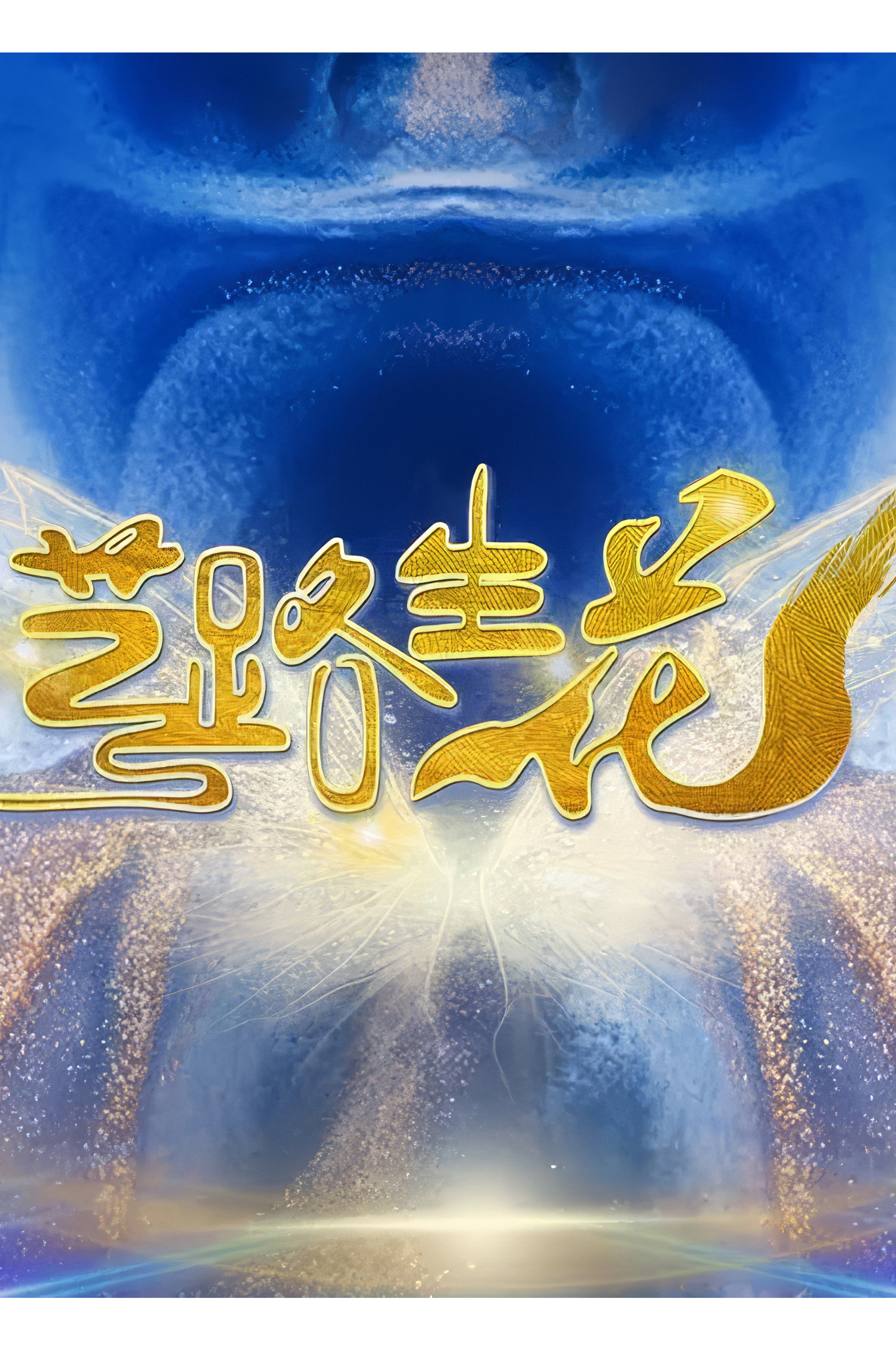 艺路生花