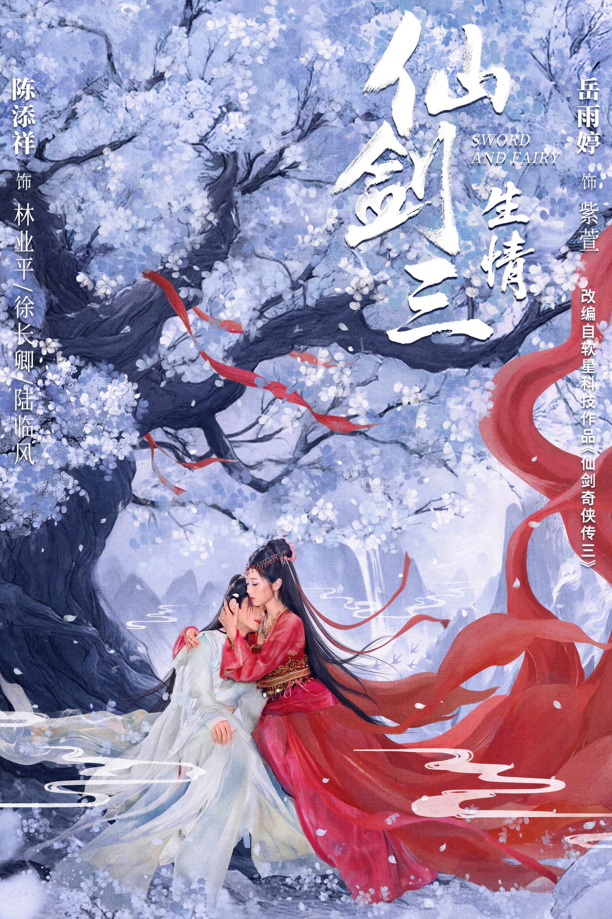 仙剑三：生情