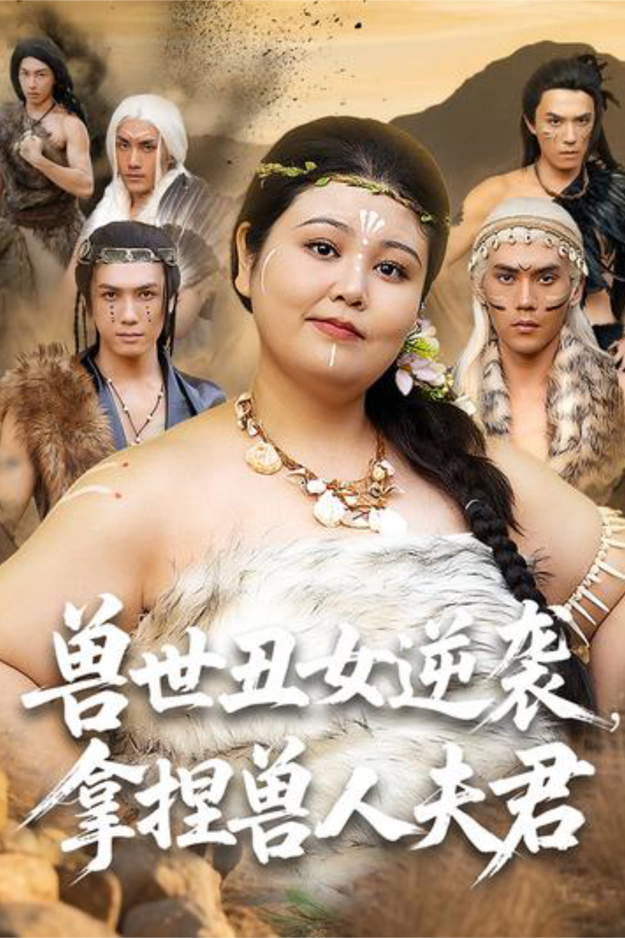 兽世丑女逆袭，拿捏兽人夫君