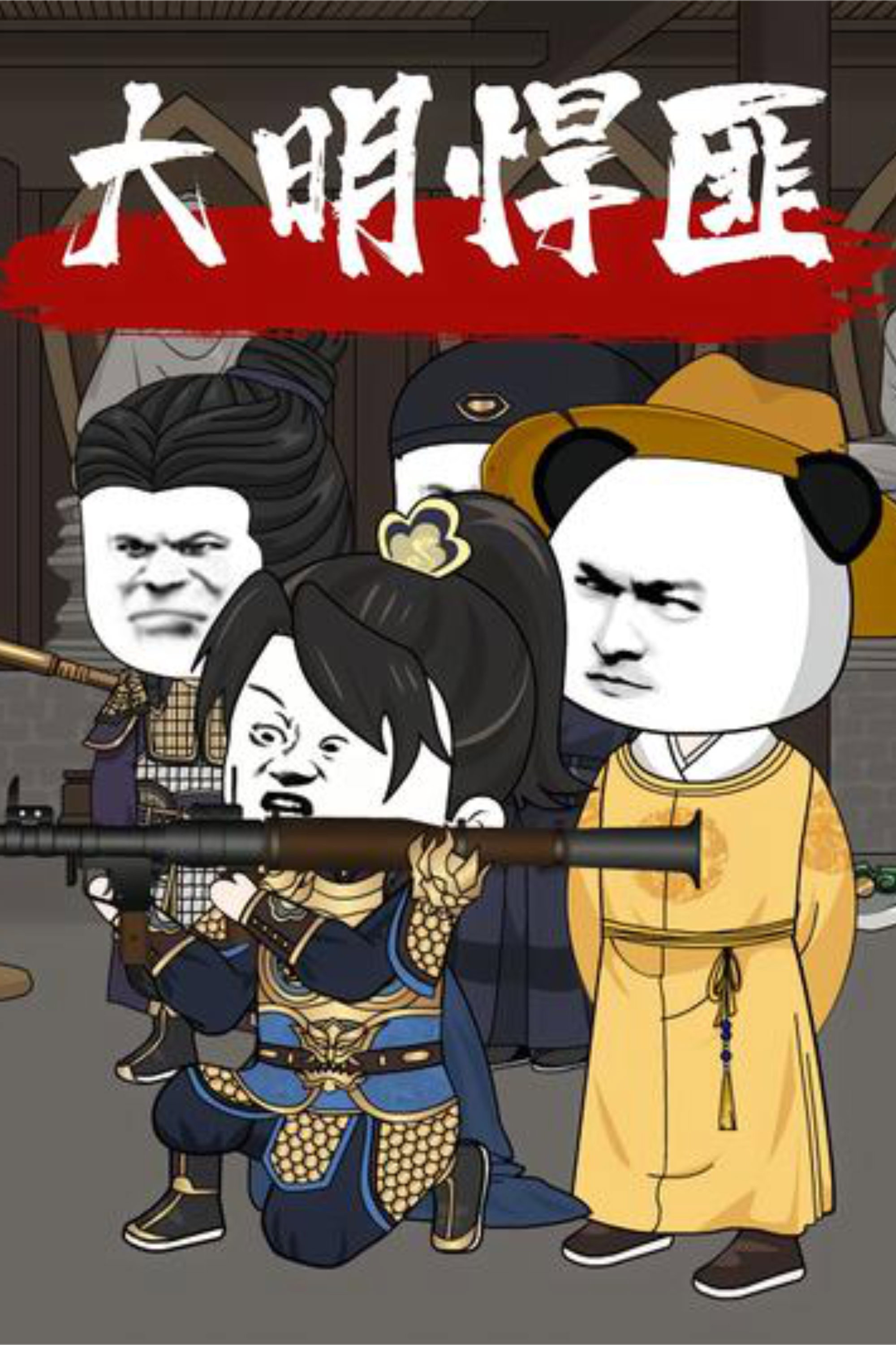 大明悍匪