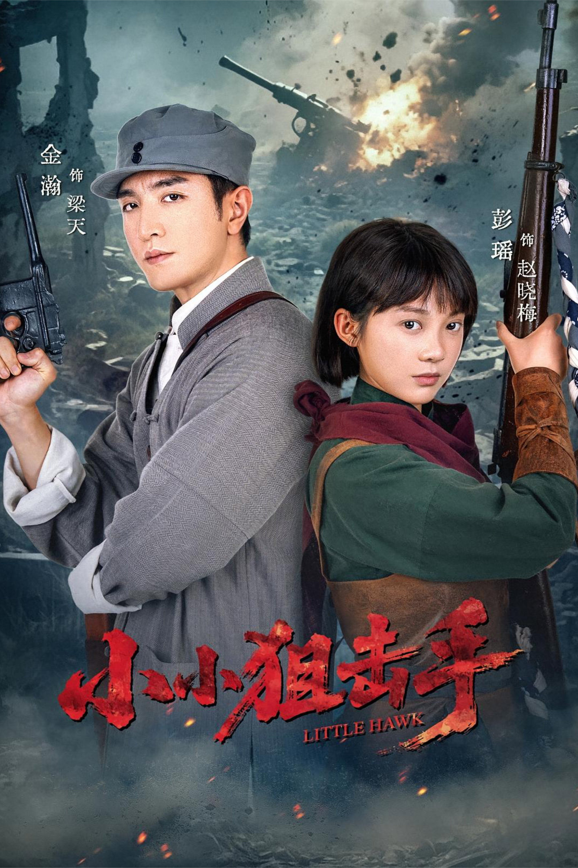 小小狙击手