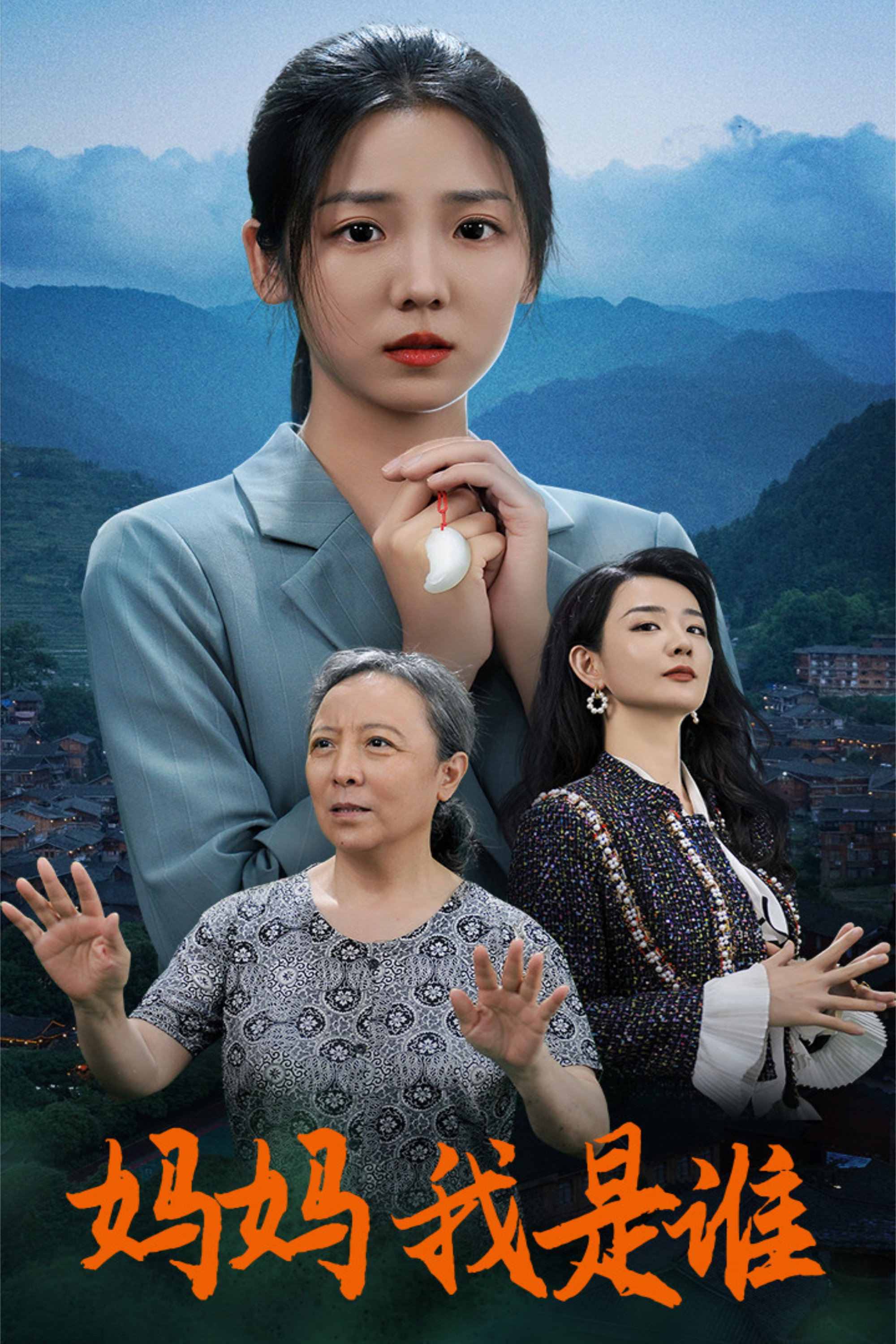 妈妈，我是谁