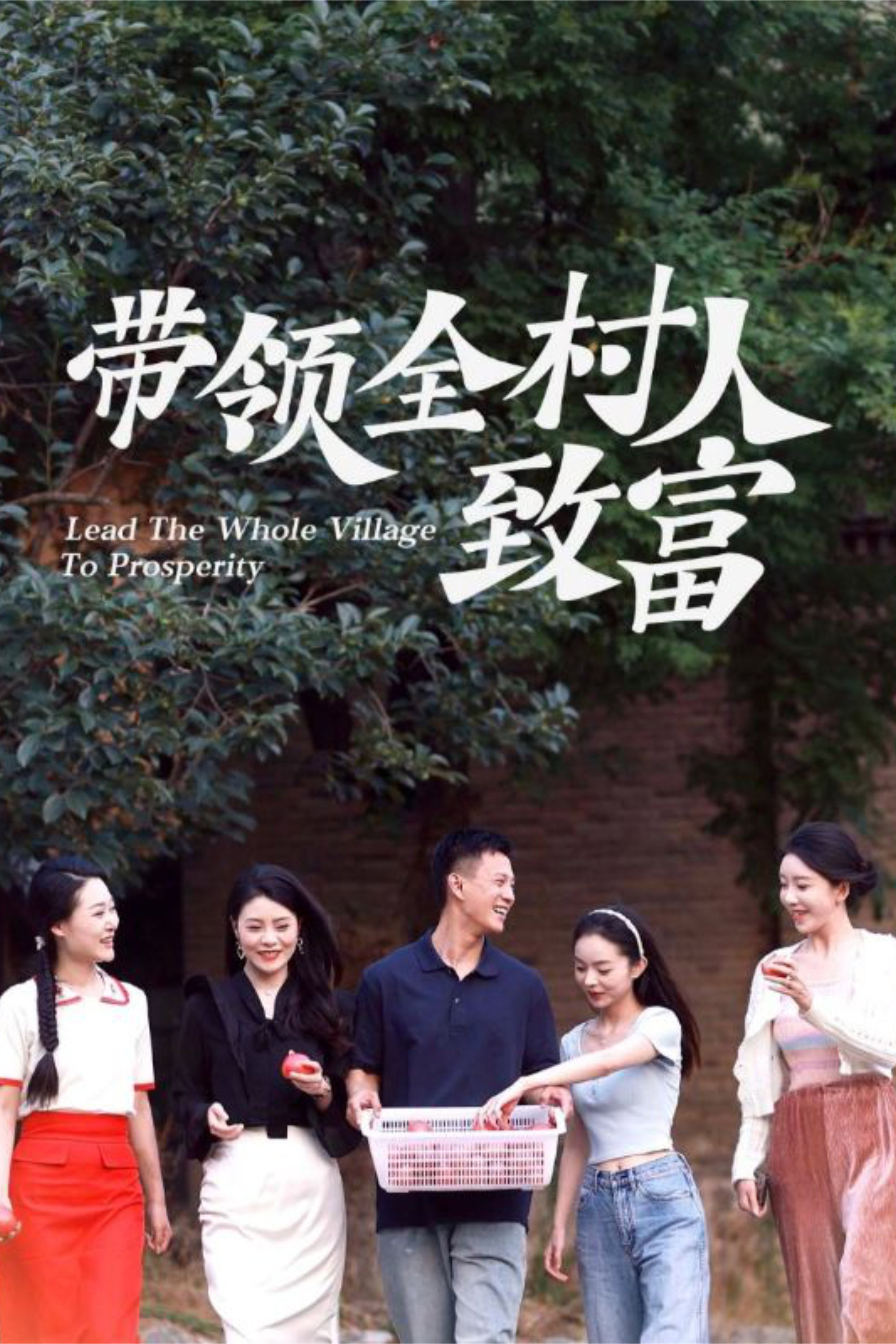 带领全村人致富