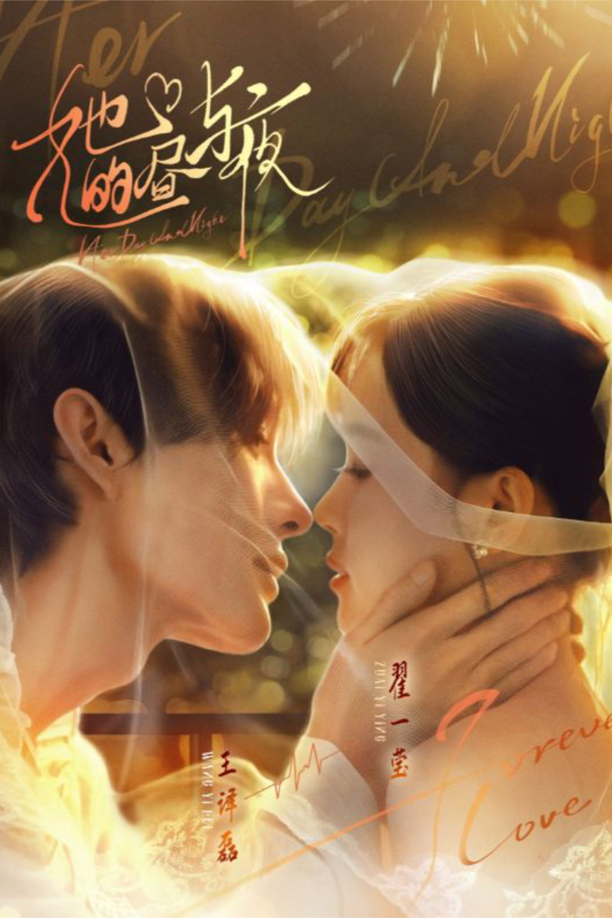 她的昼与夜