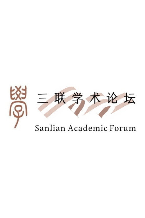 三联学术论坛