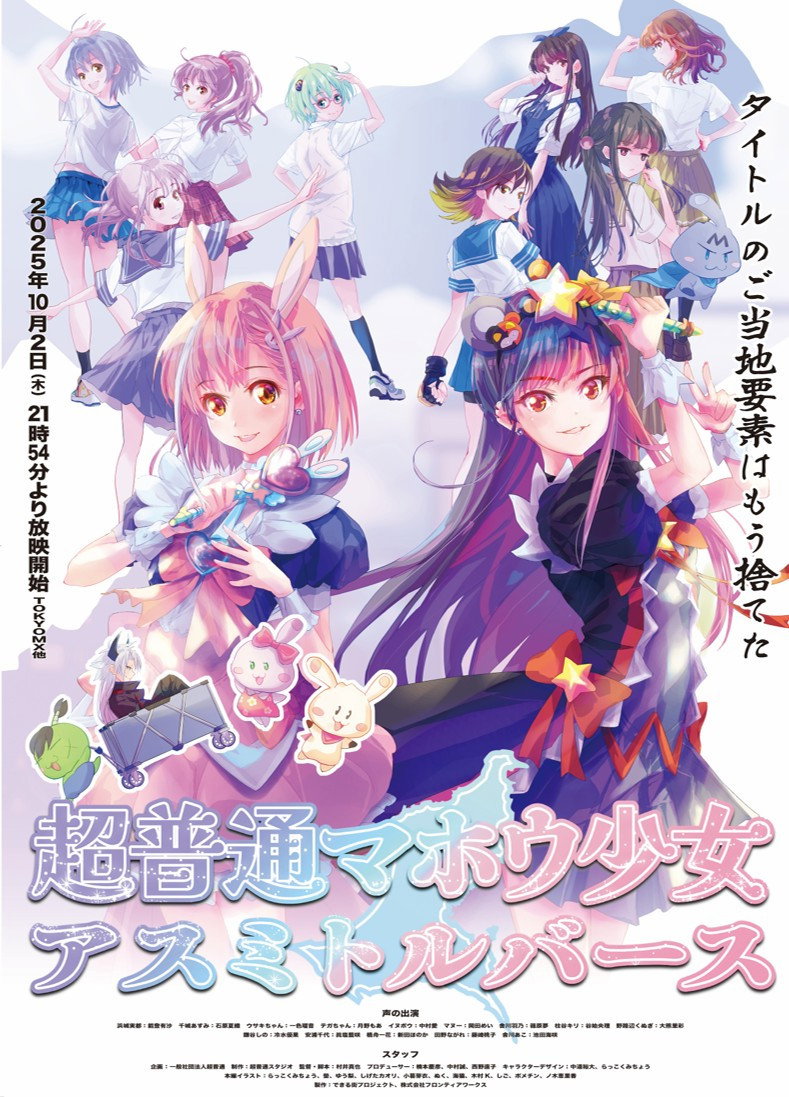 超普通マホウ少女 アスミトルバース