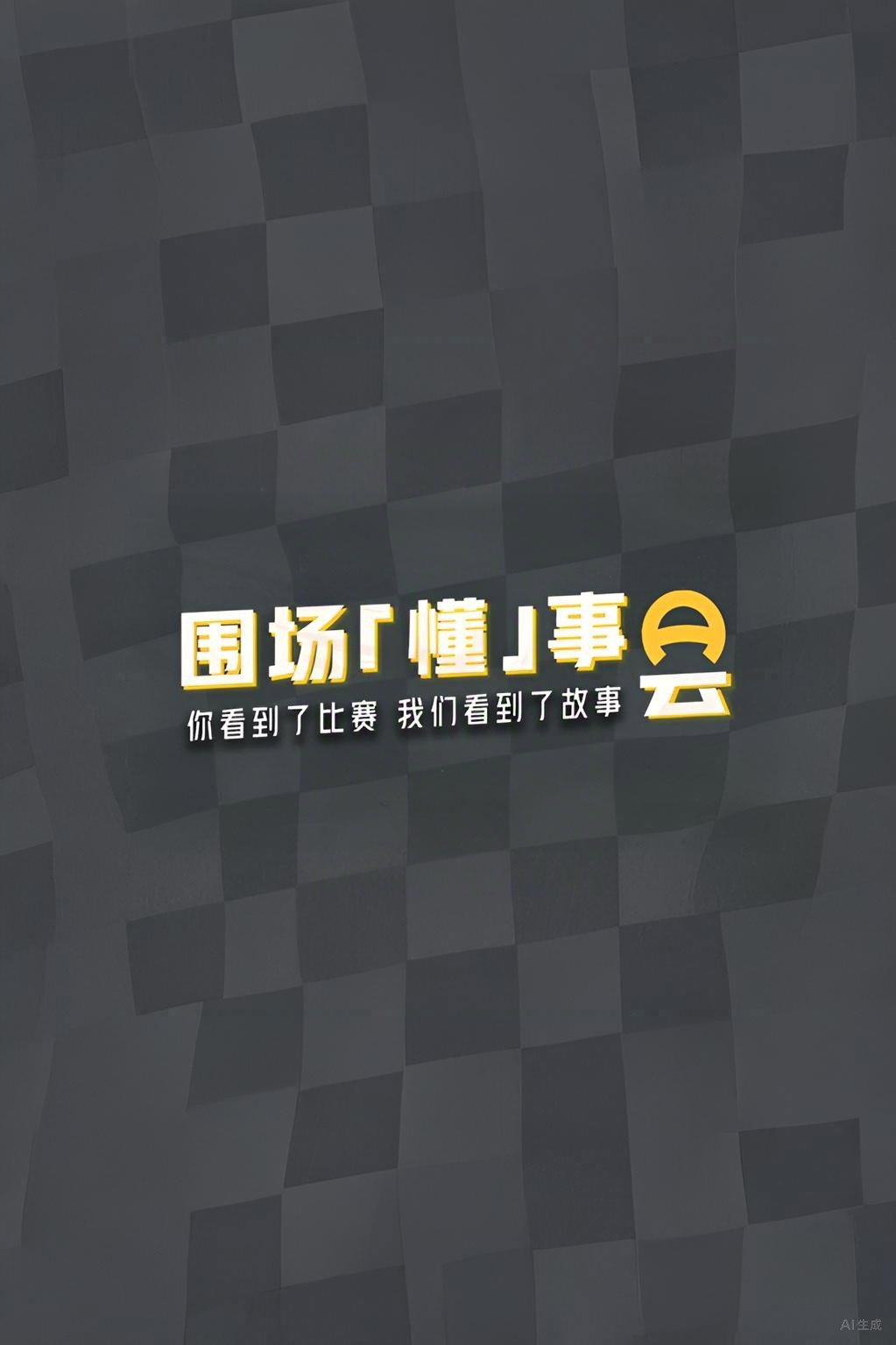 围场「懂」事会