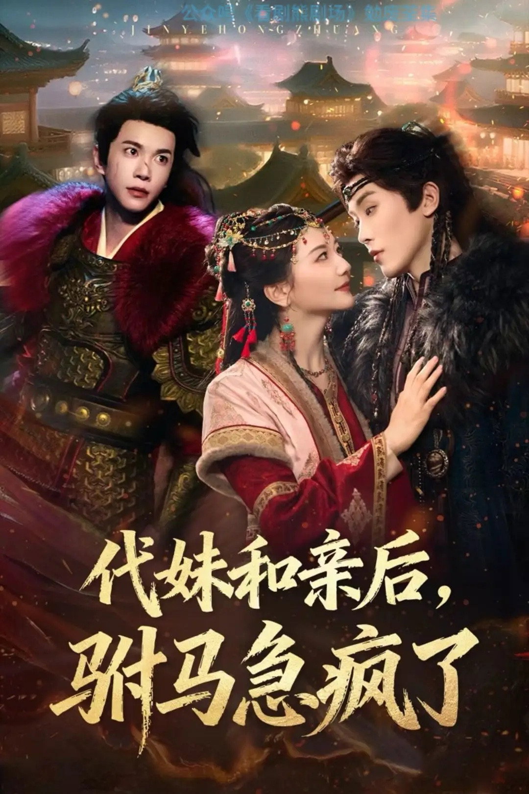 代妹和亲后，驸马急疯了