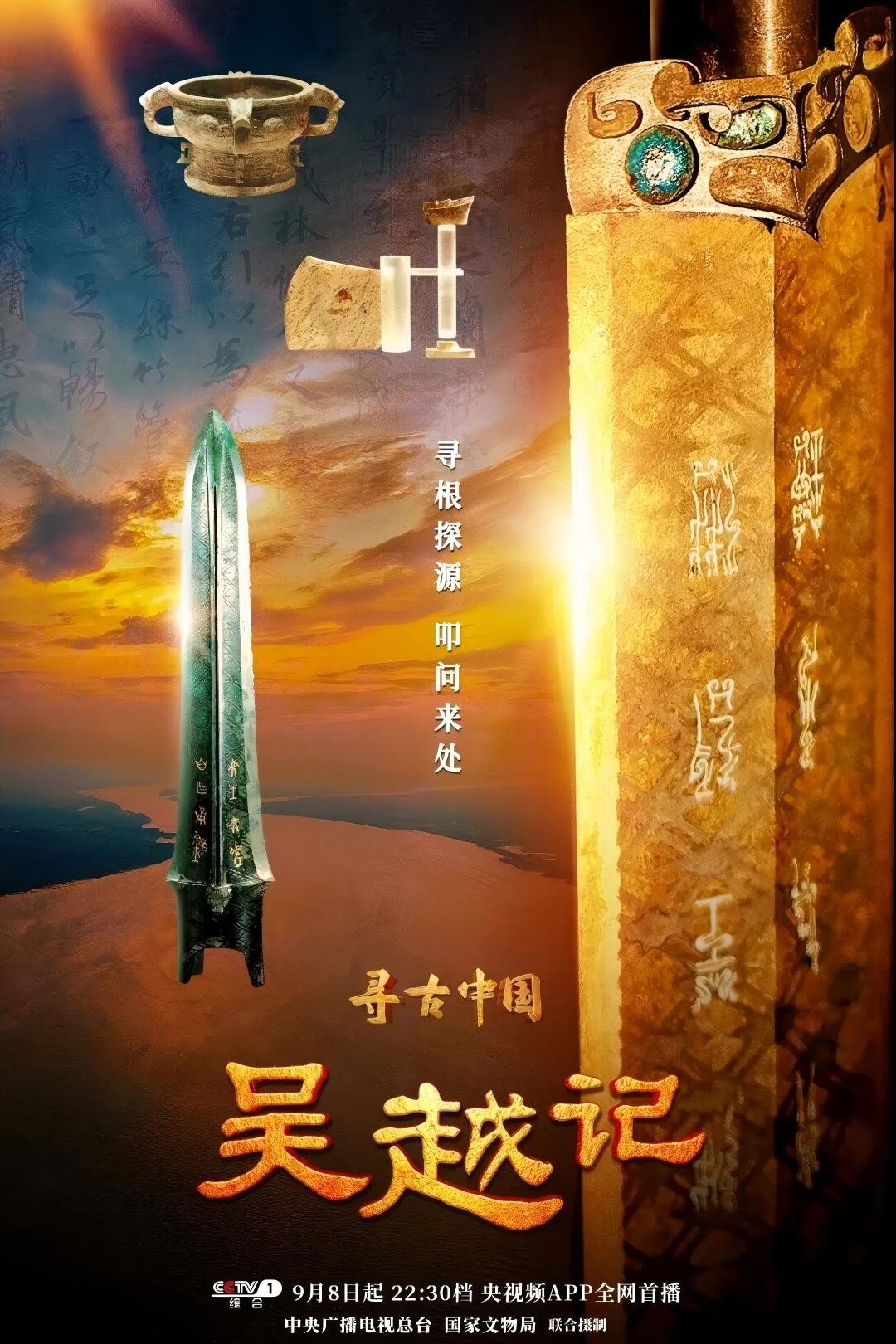 寻古中国·吴越记