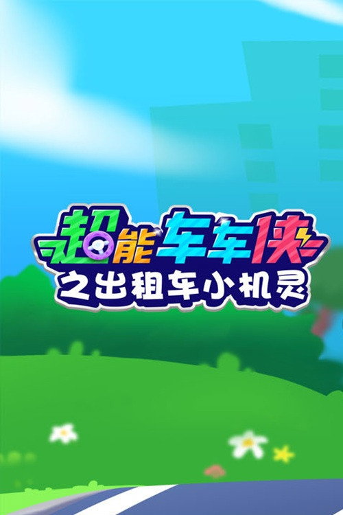 超能车车侠之出租车小机灵