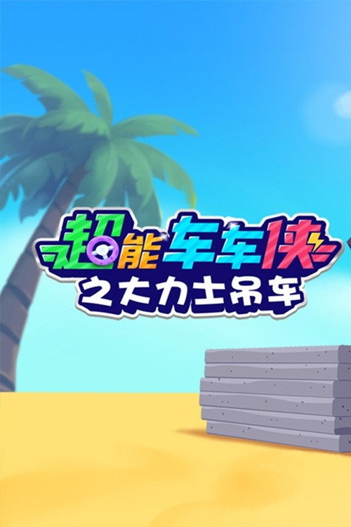 超能车车侠之大力士吊车