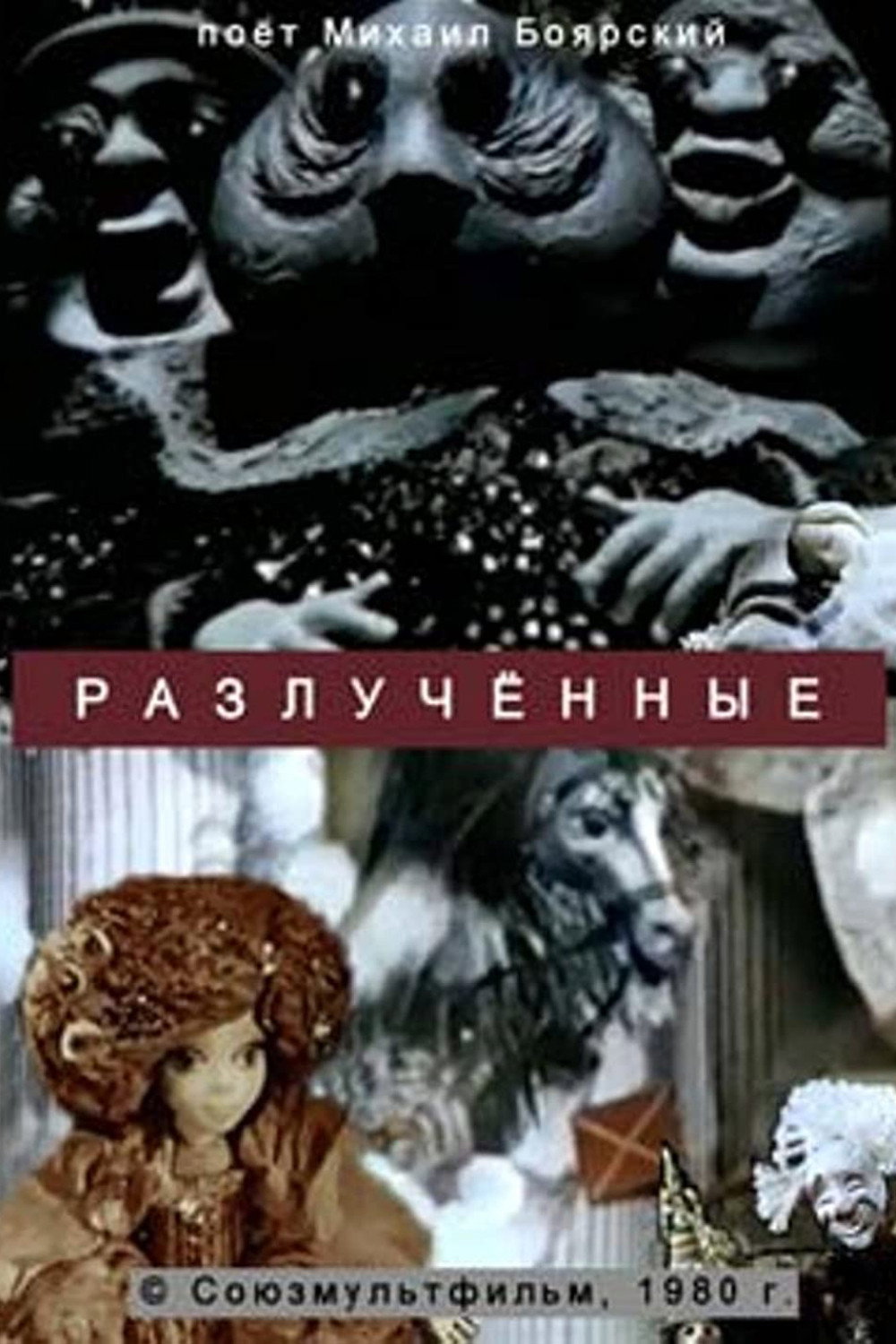 Разлучённые