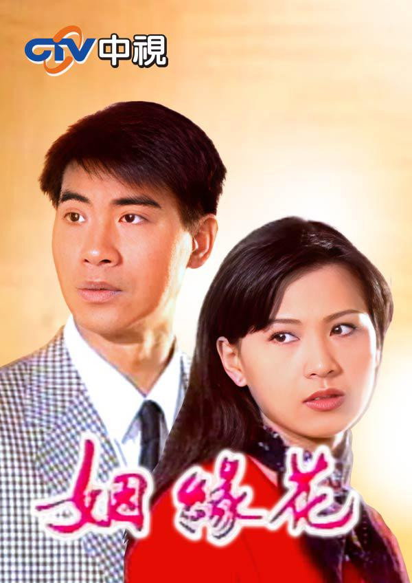 姻缘花