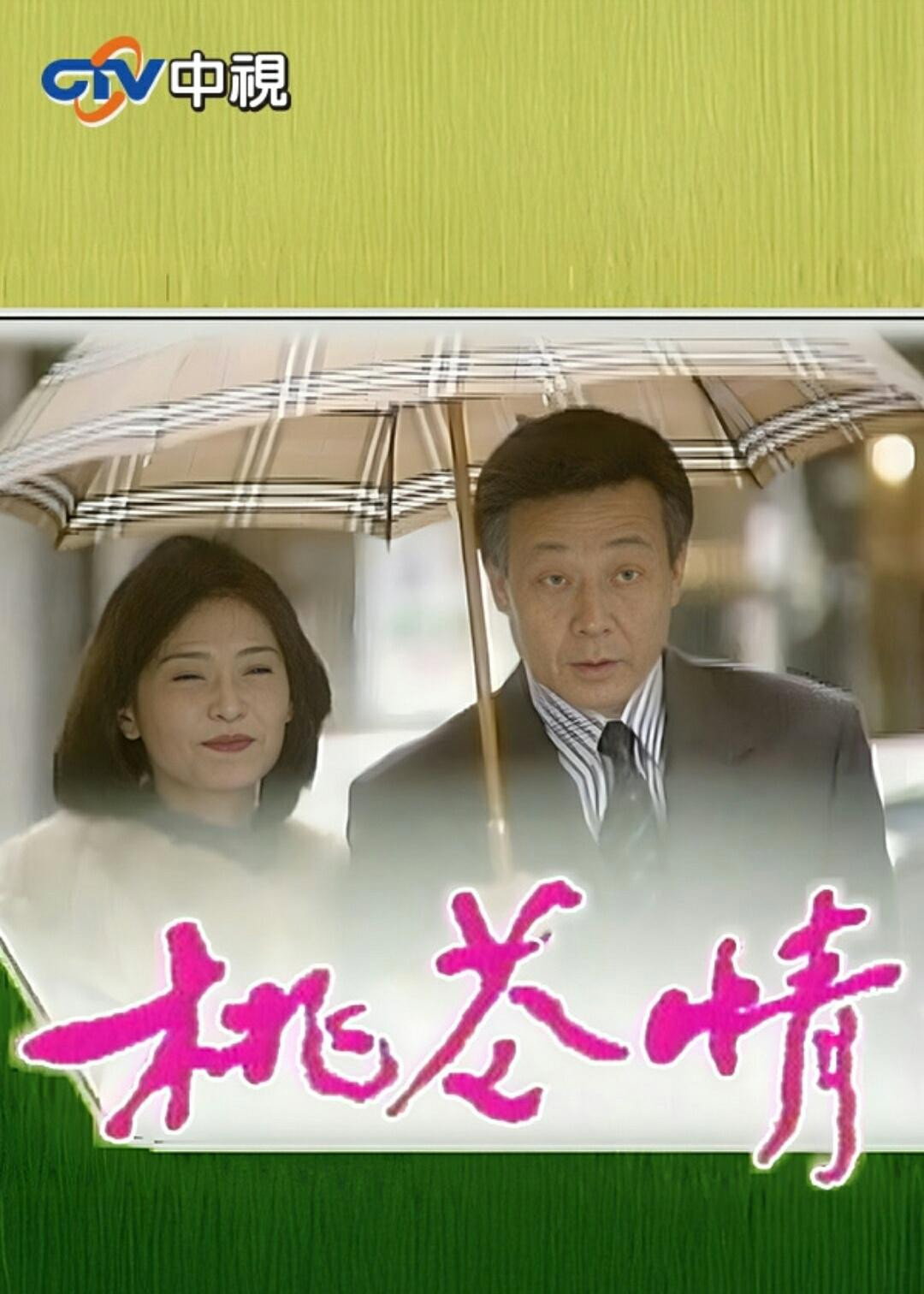 桃花情