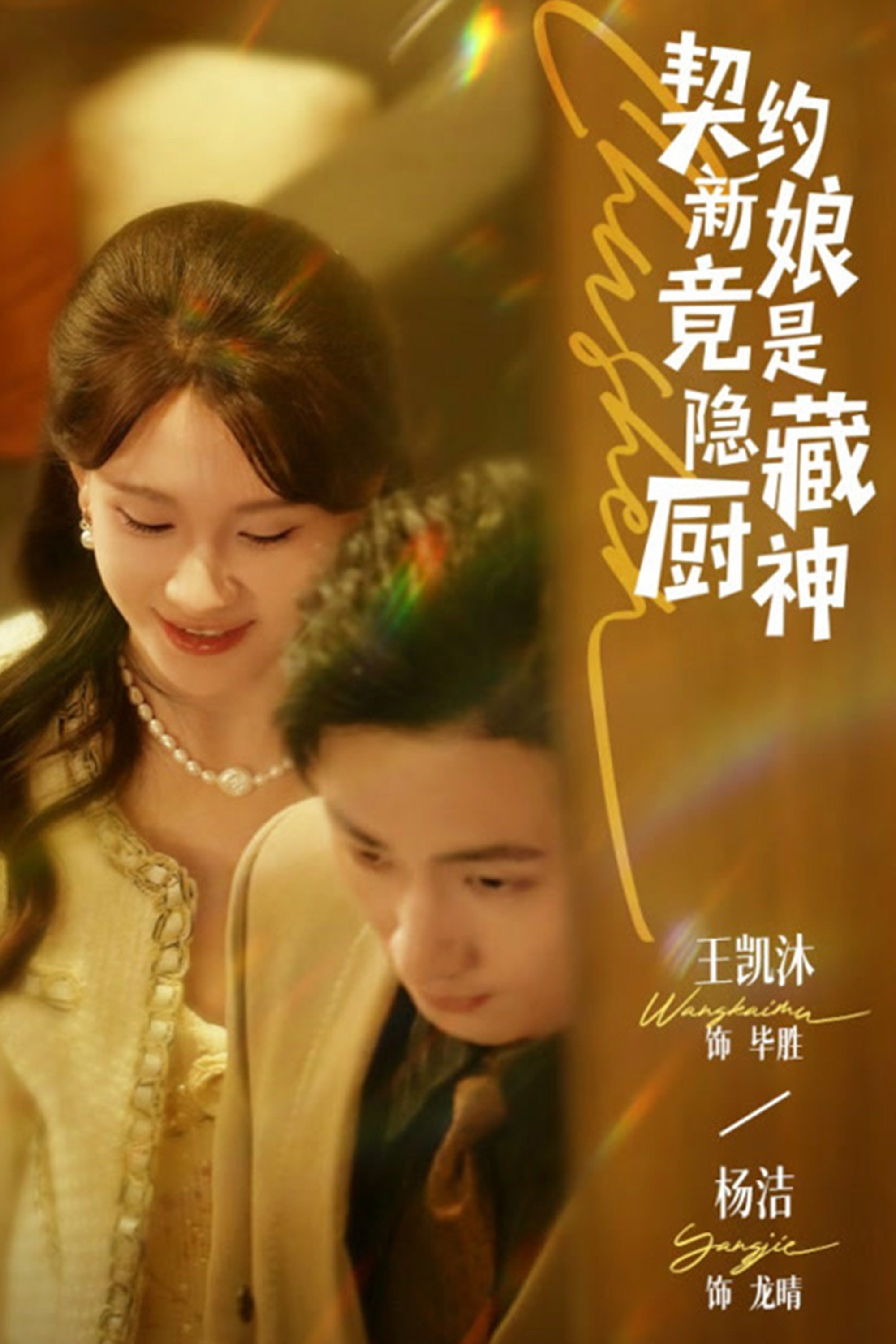 契约新娘竟是隐藏厨神