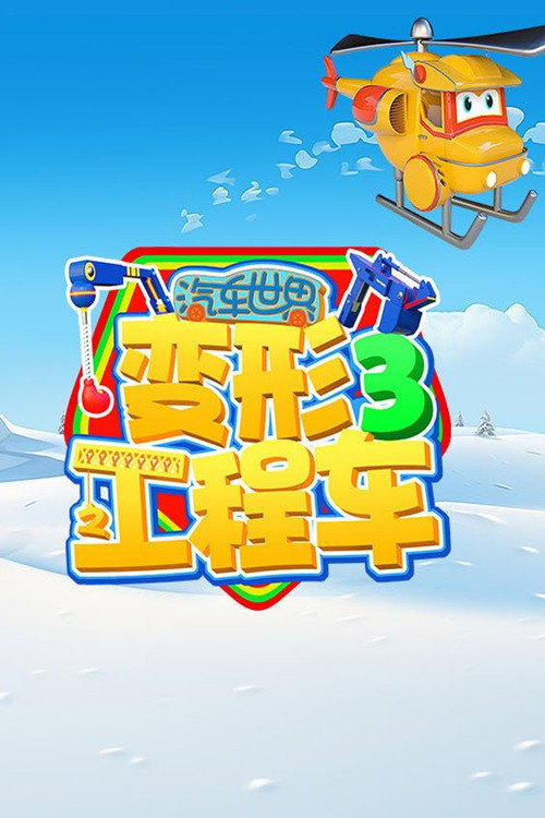 汽车世界之变形工程车