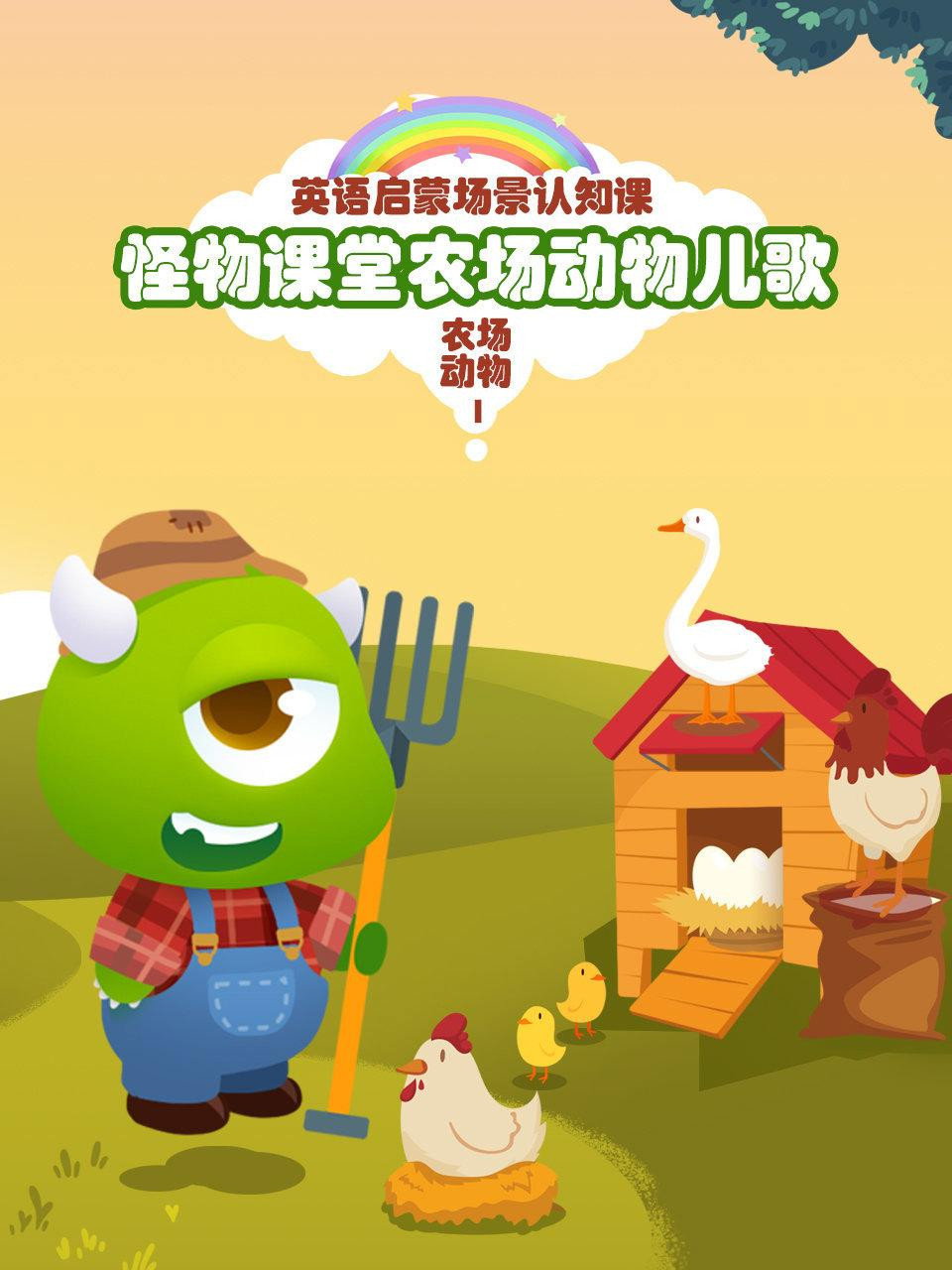 怪物课堂儿歌
