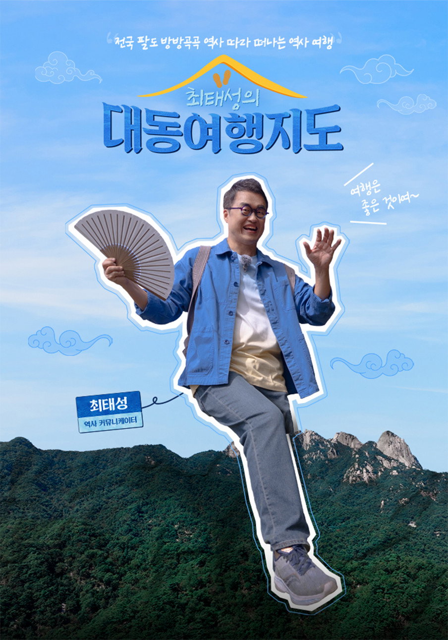 최태성의 대동여행지도