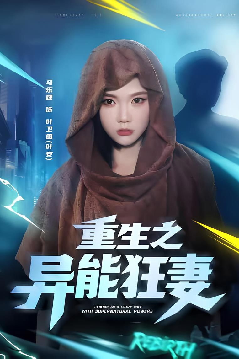 重生之异能狂妻