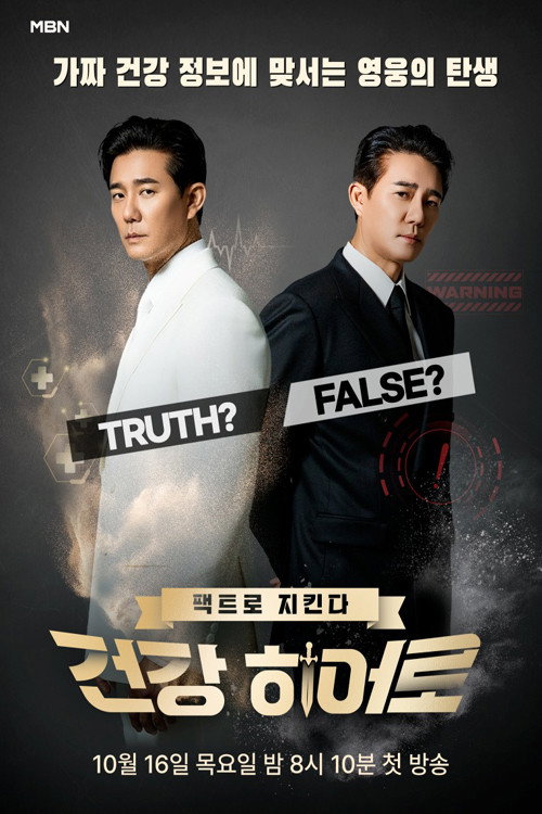 팩트로 지킨다 건강 히어로
