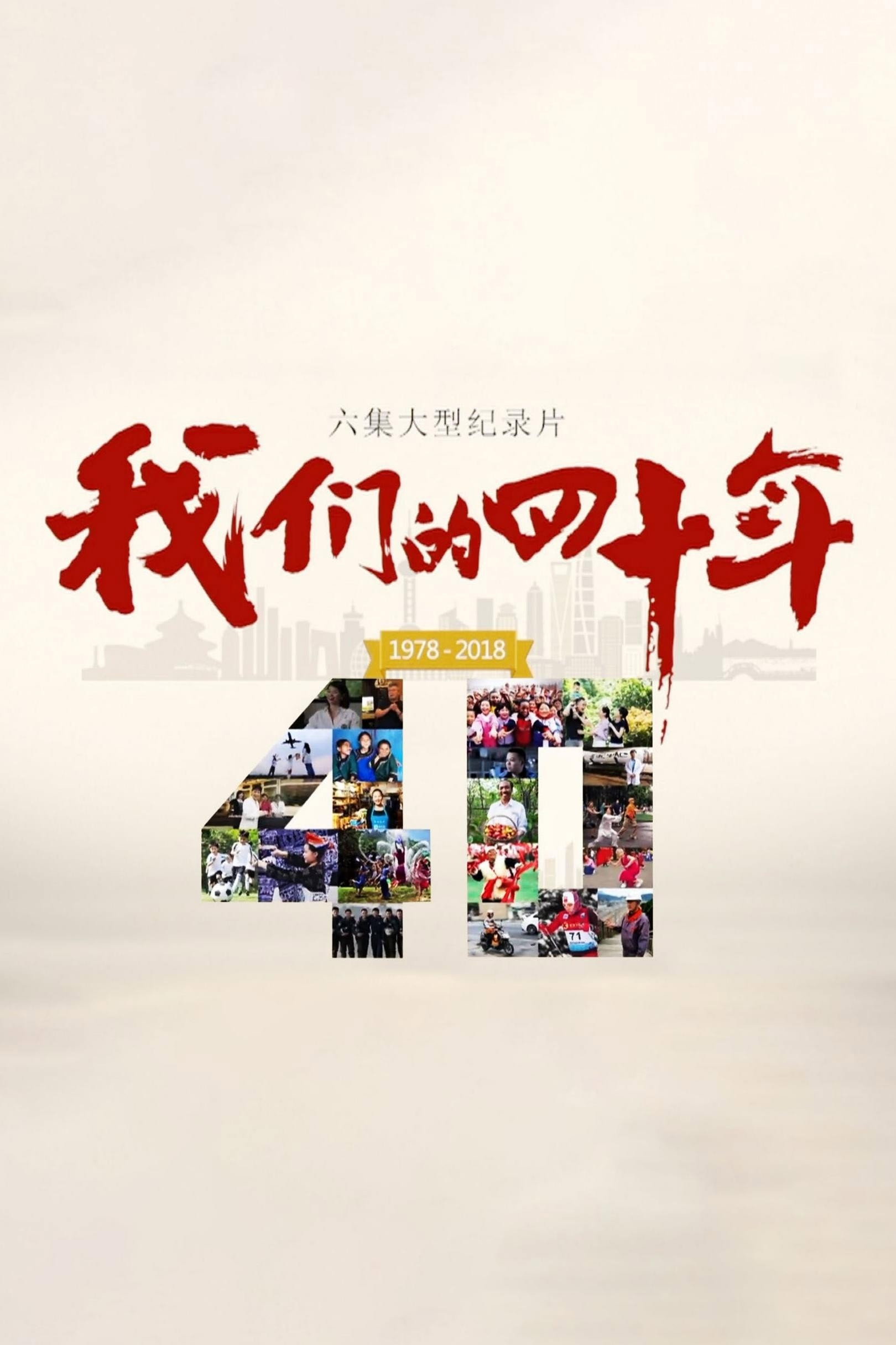 我们的40年