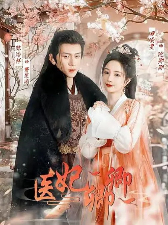 医妃卿卿