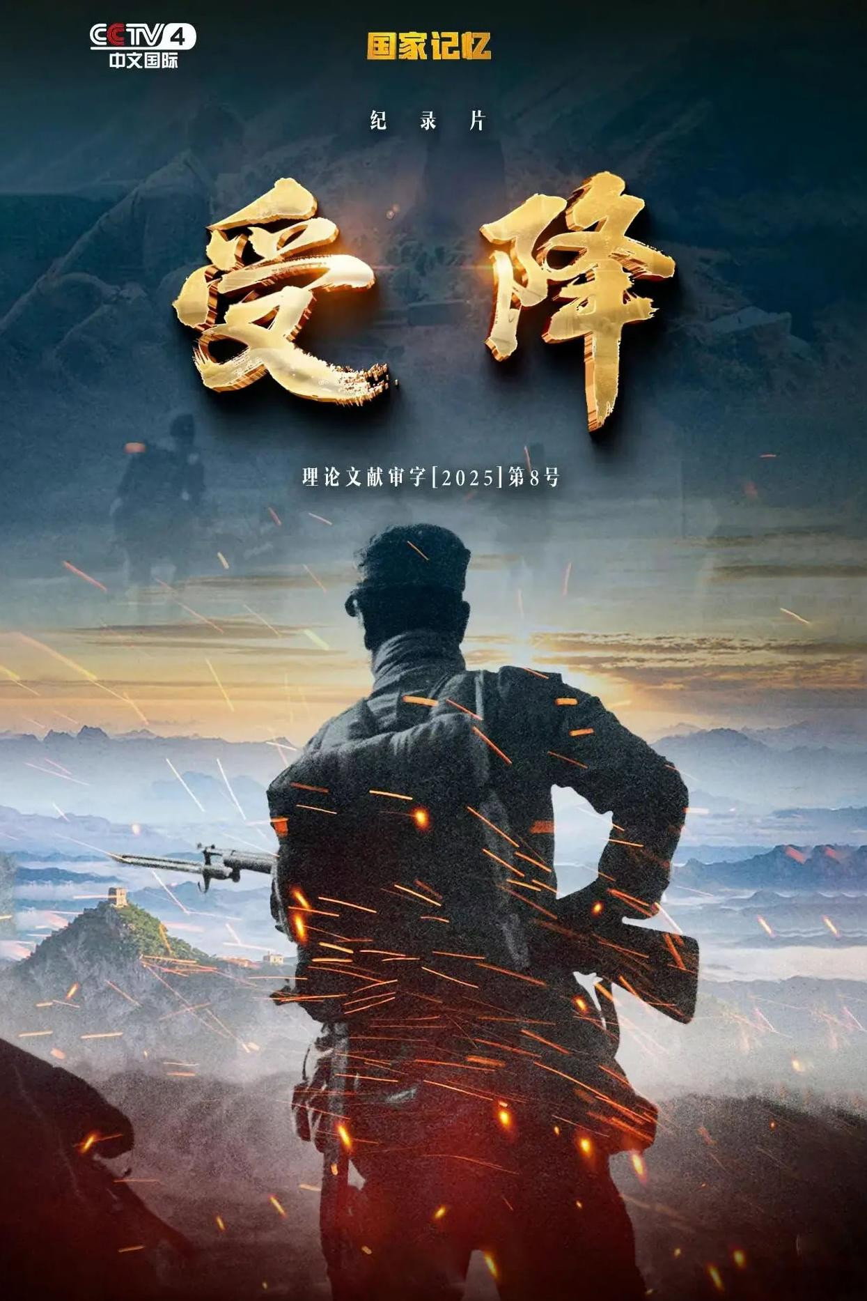 受降