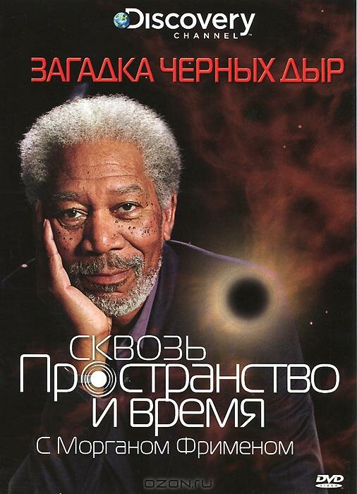 Morgan Freeman: Mysterien des Weltalls