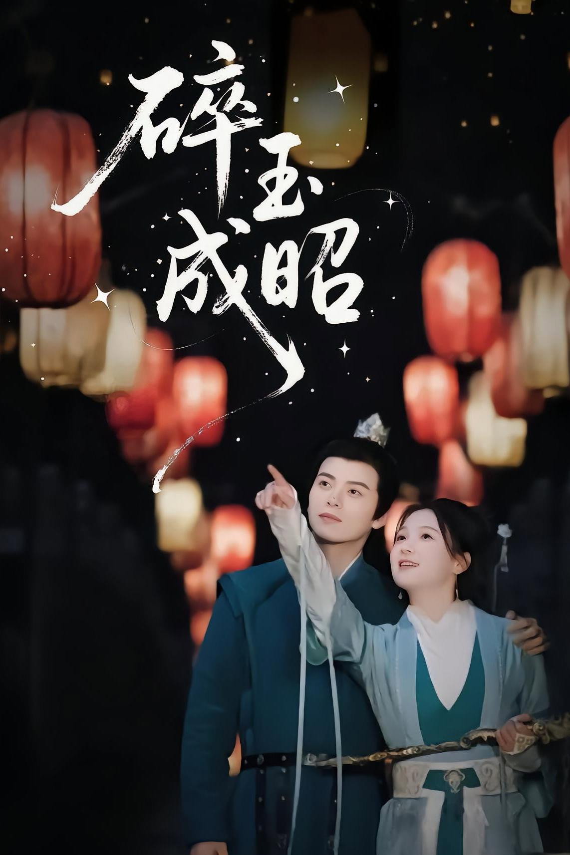 碎玉成昭