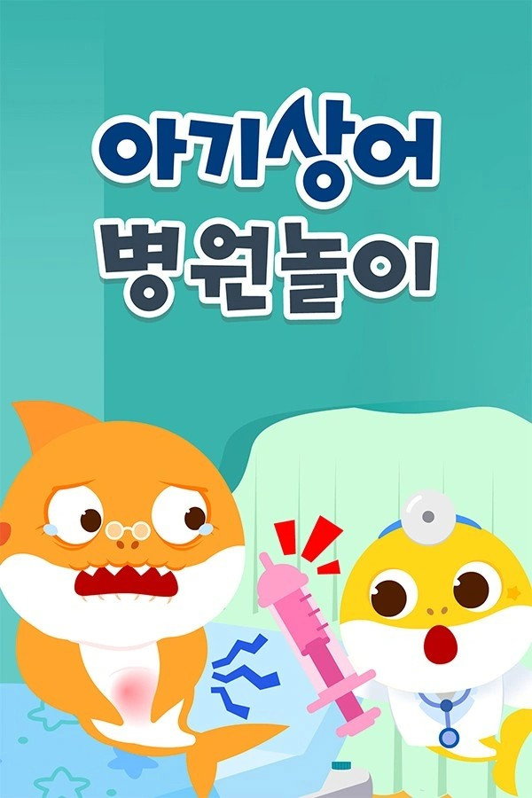 아기상어 병원놀이