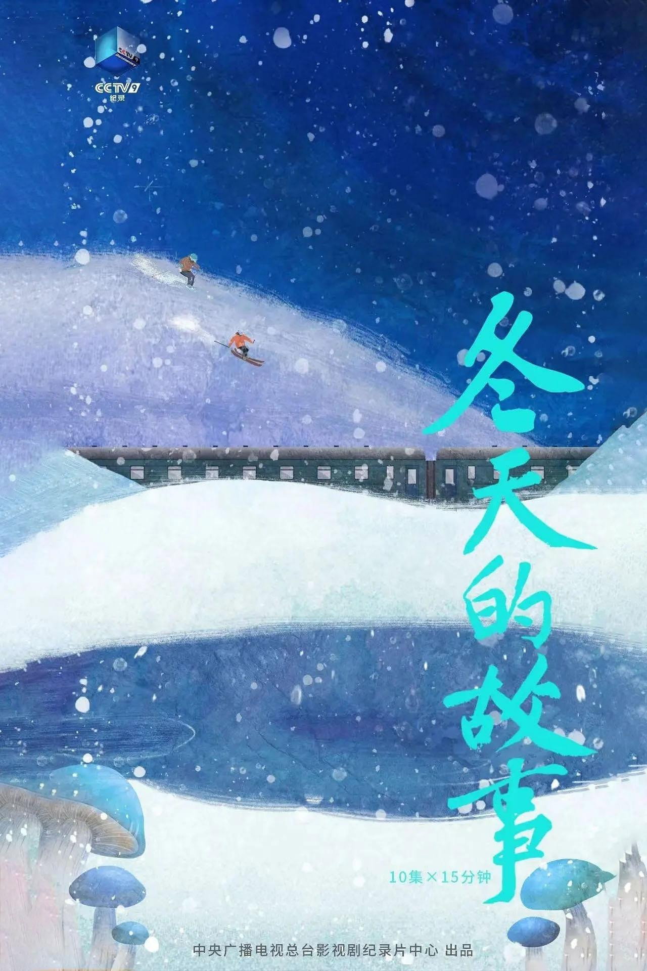 冬天的故事