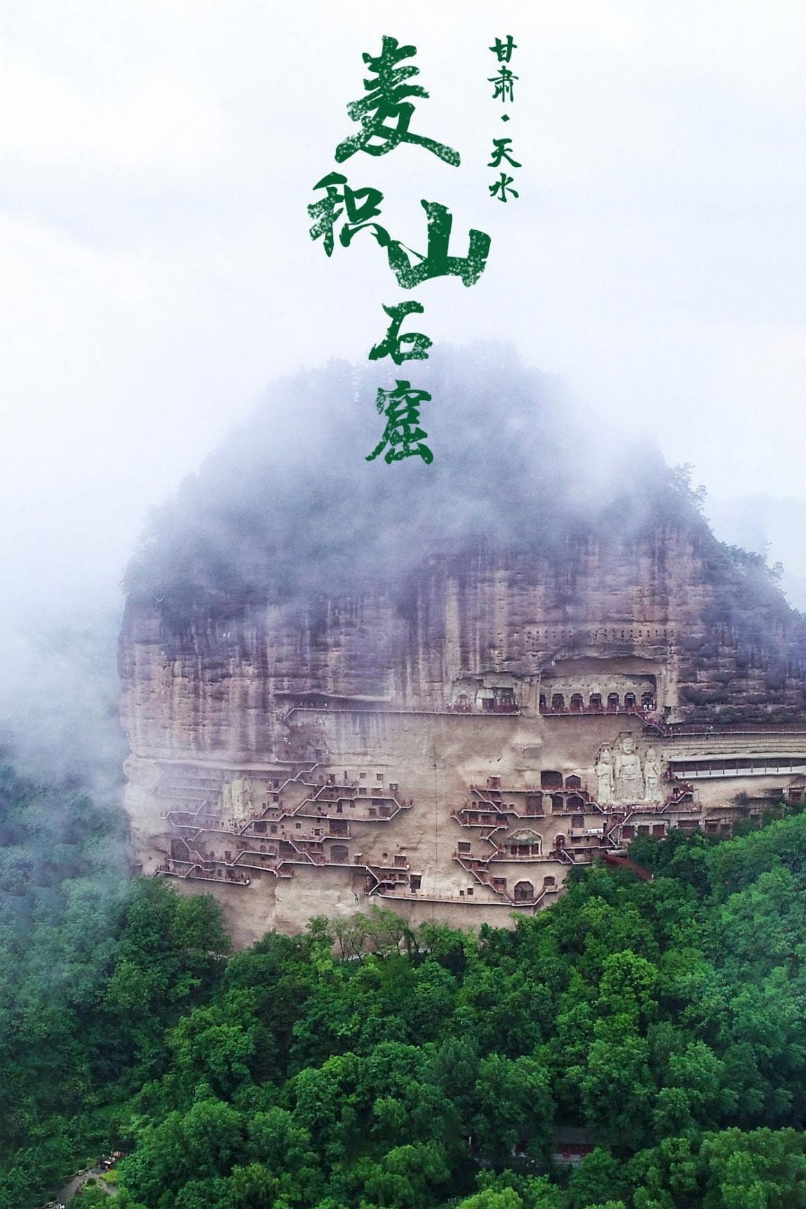 麦积山石窟