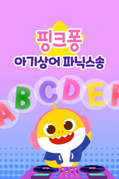 아기상어 파닉스송