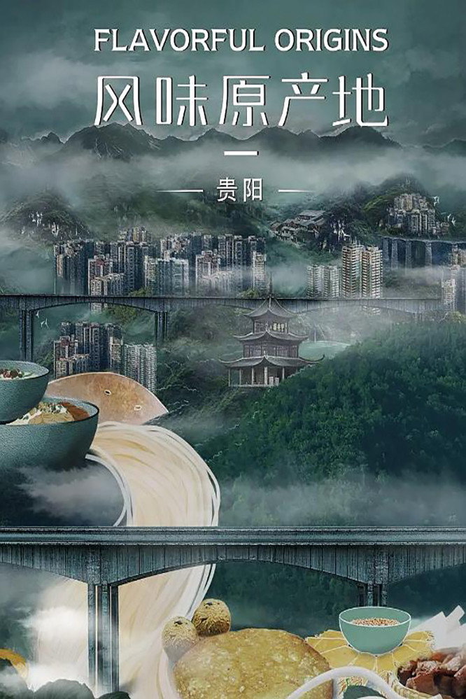 风味原产地·贵阳