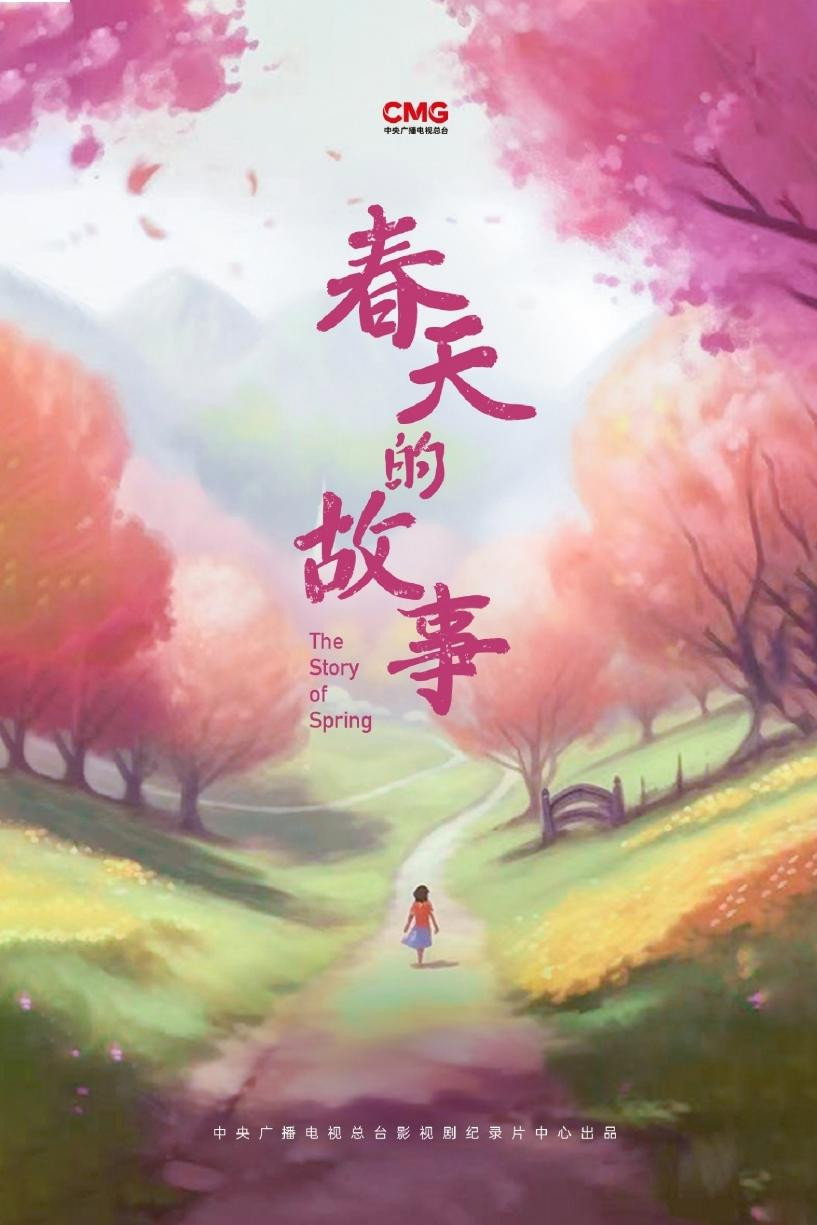春天的故事