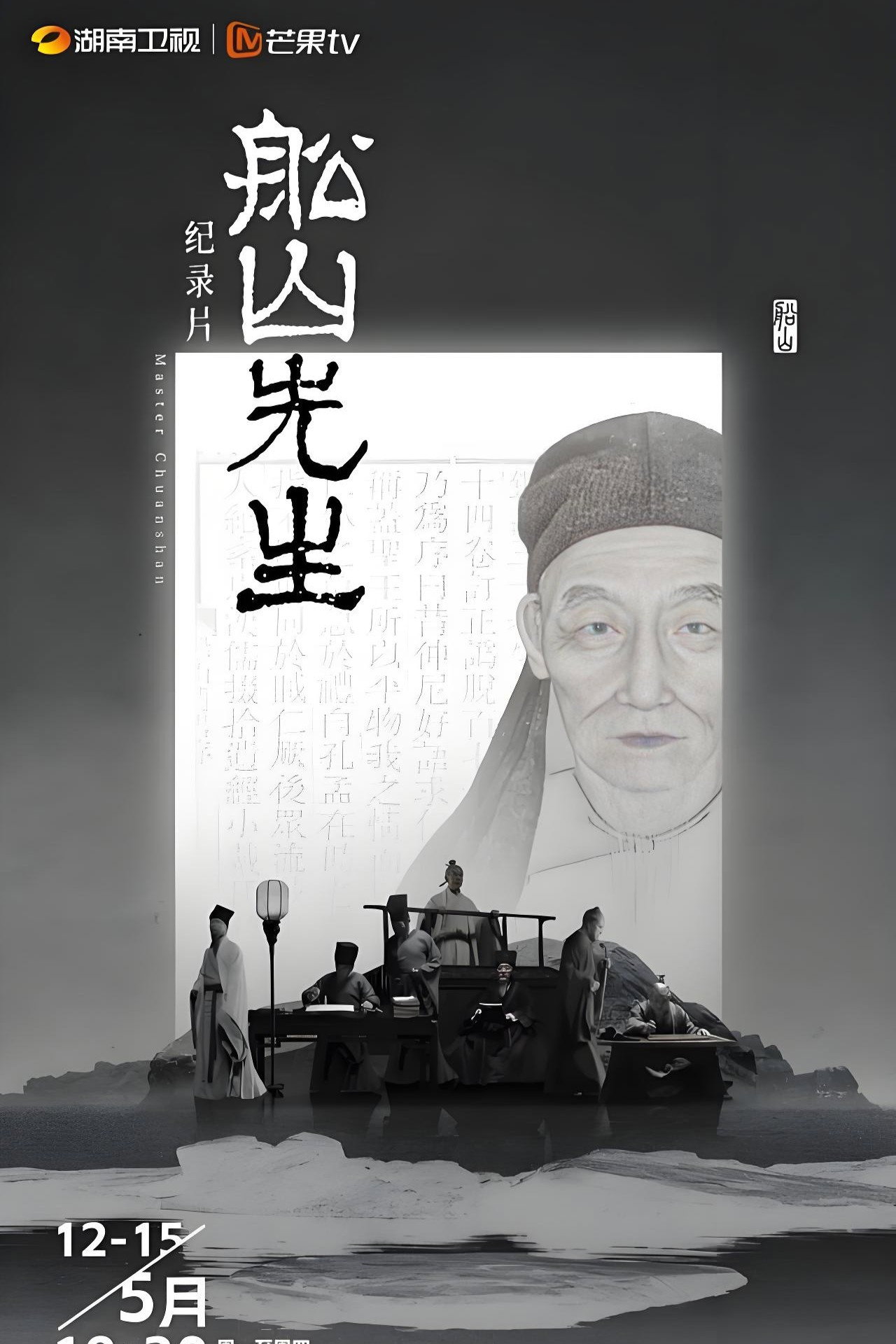 船山先生