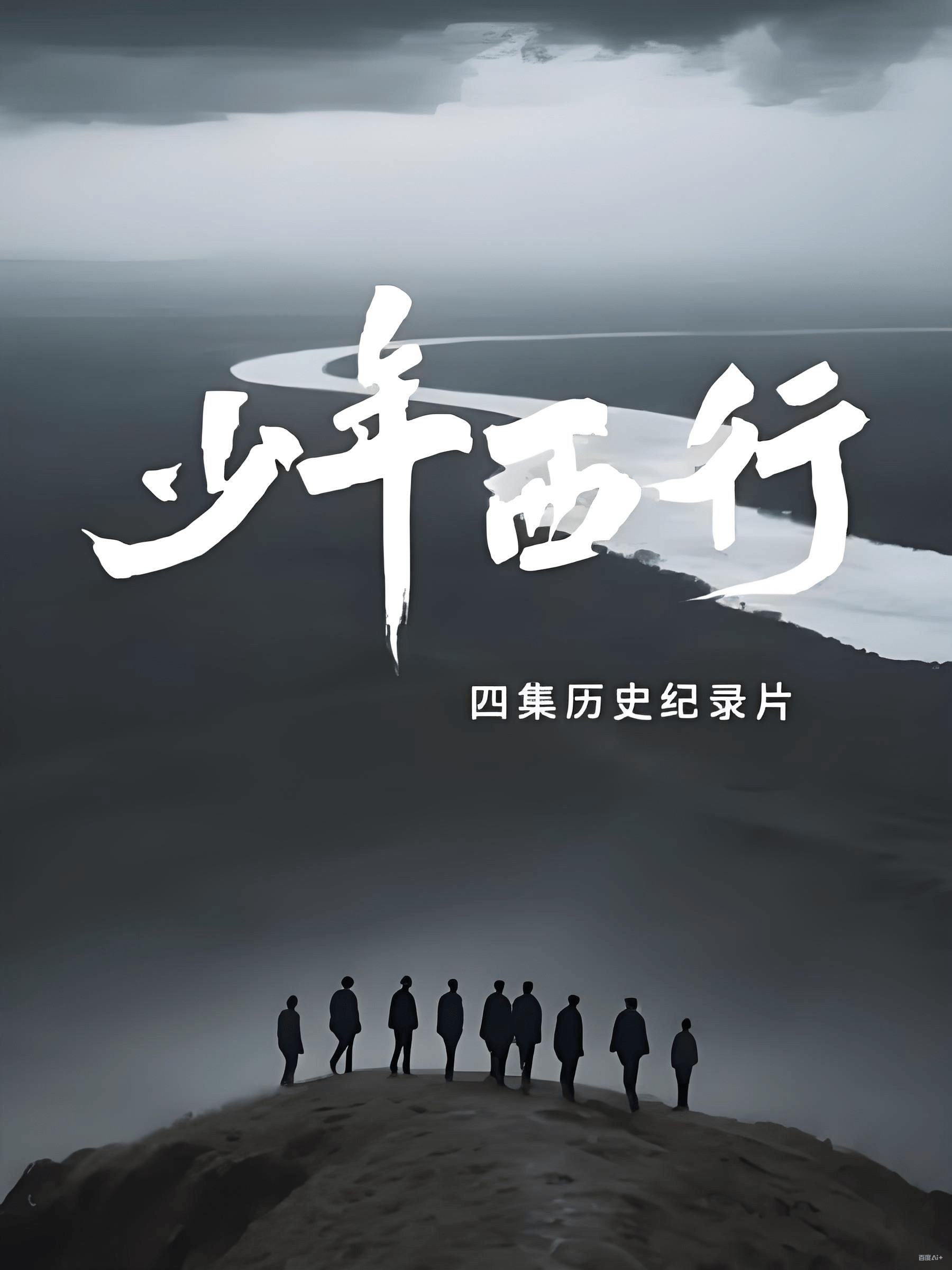 少年西行