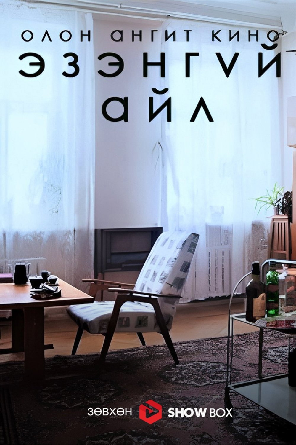 Эзэнгүй айл