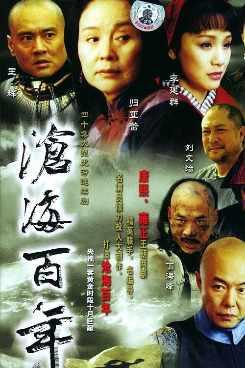 沧海百年（2004）