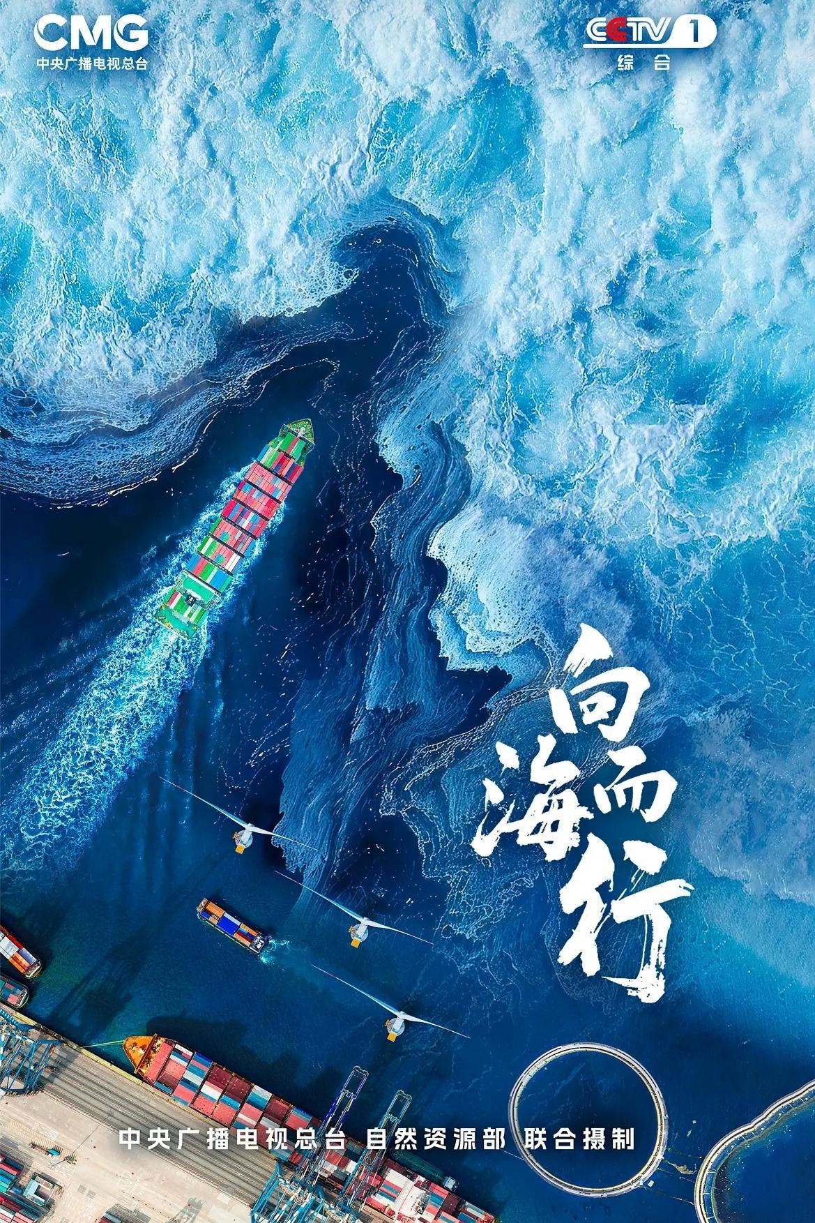 向海而行