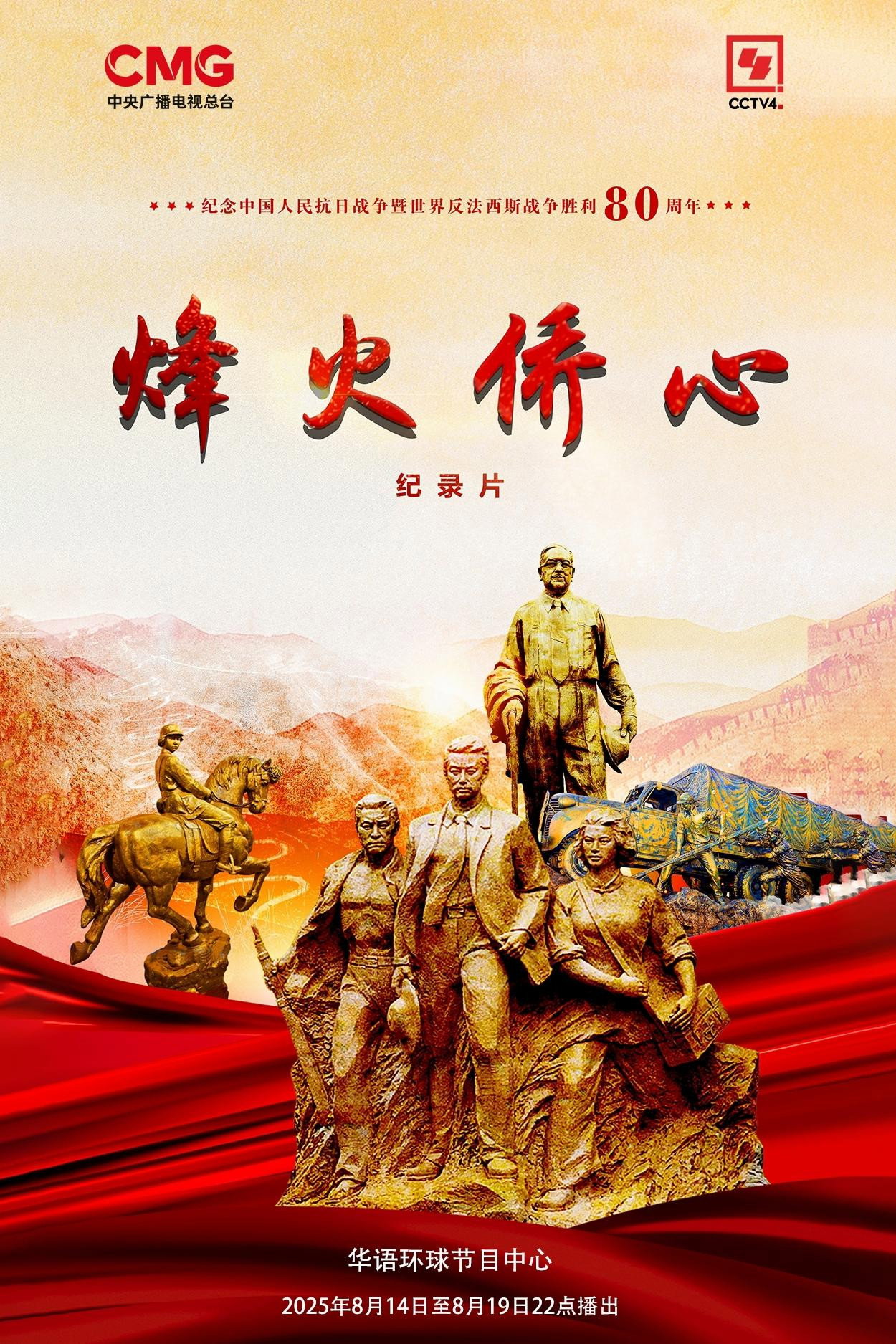 烽火侨心