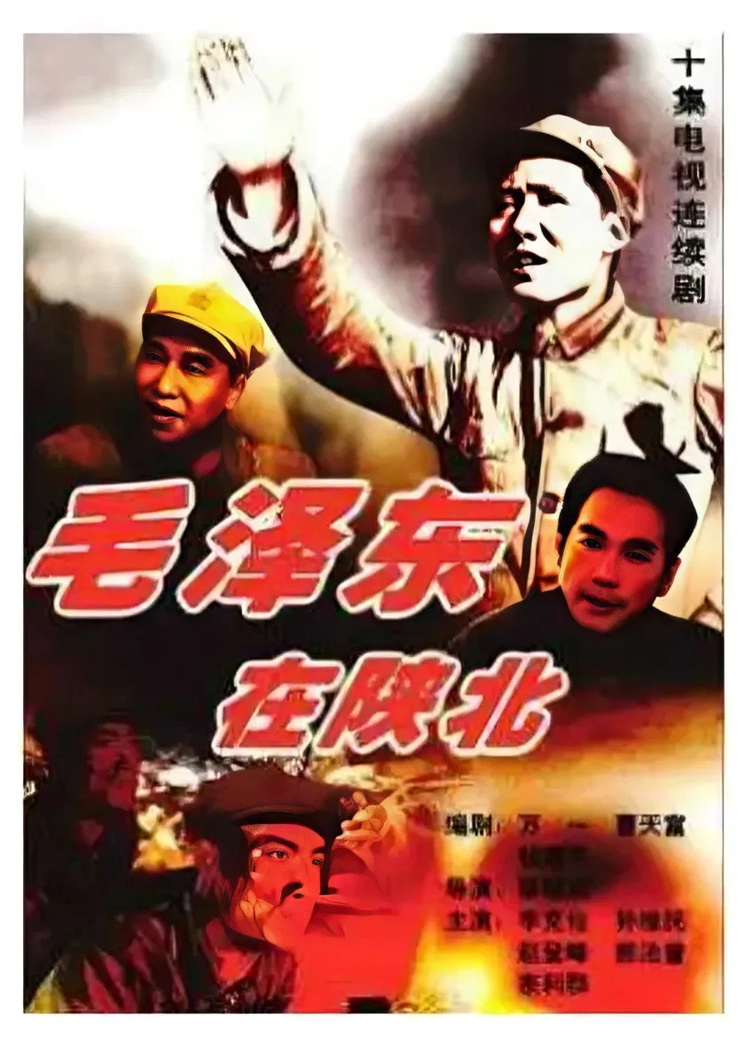 毛泽东在陕北