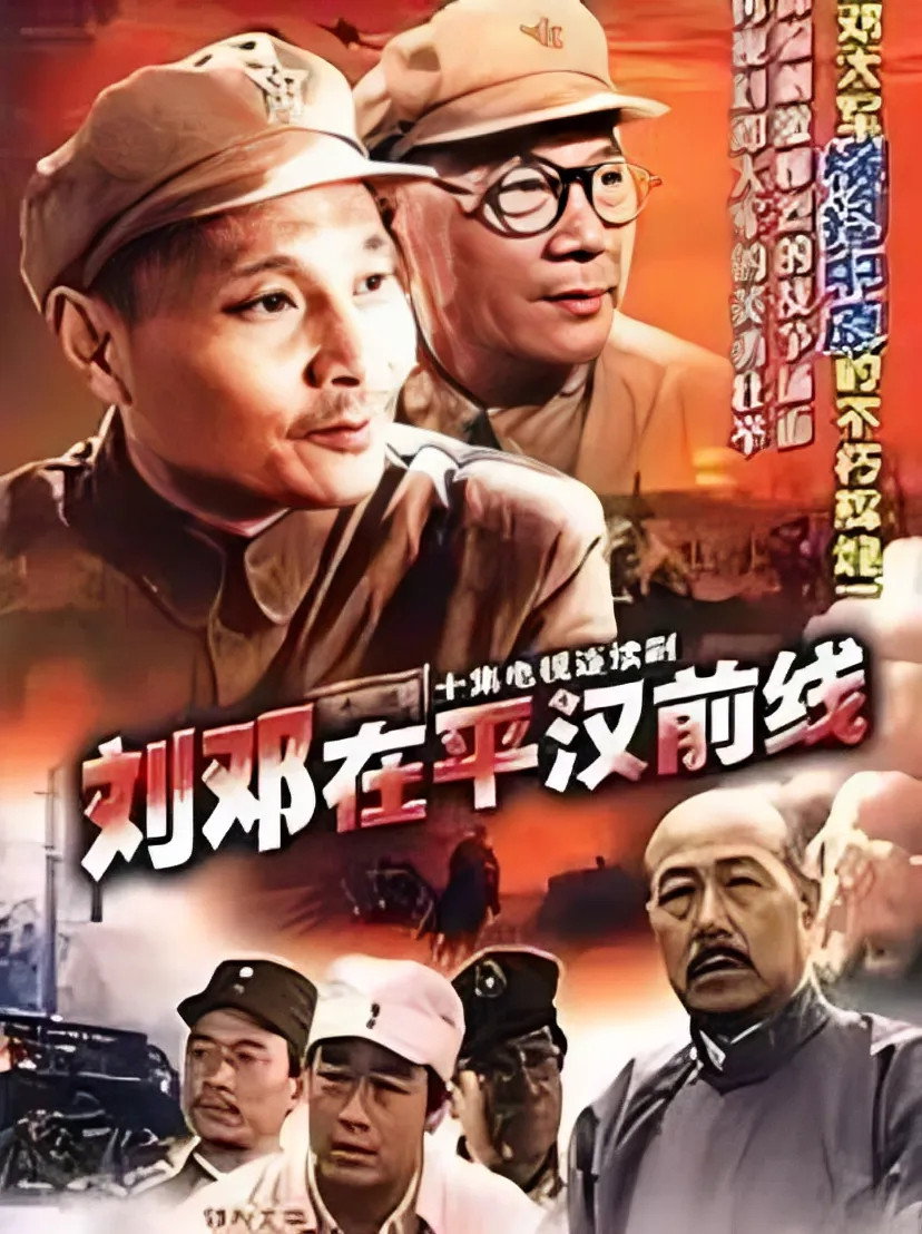 刘邓在平汉线