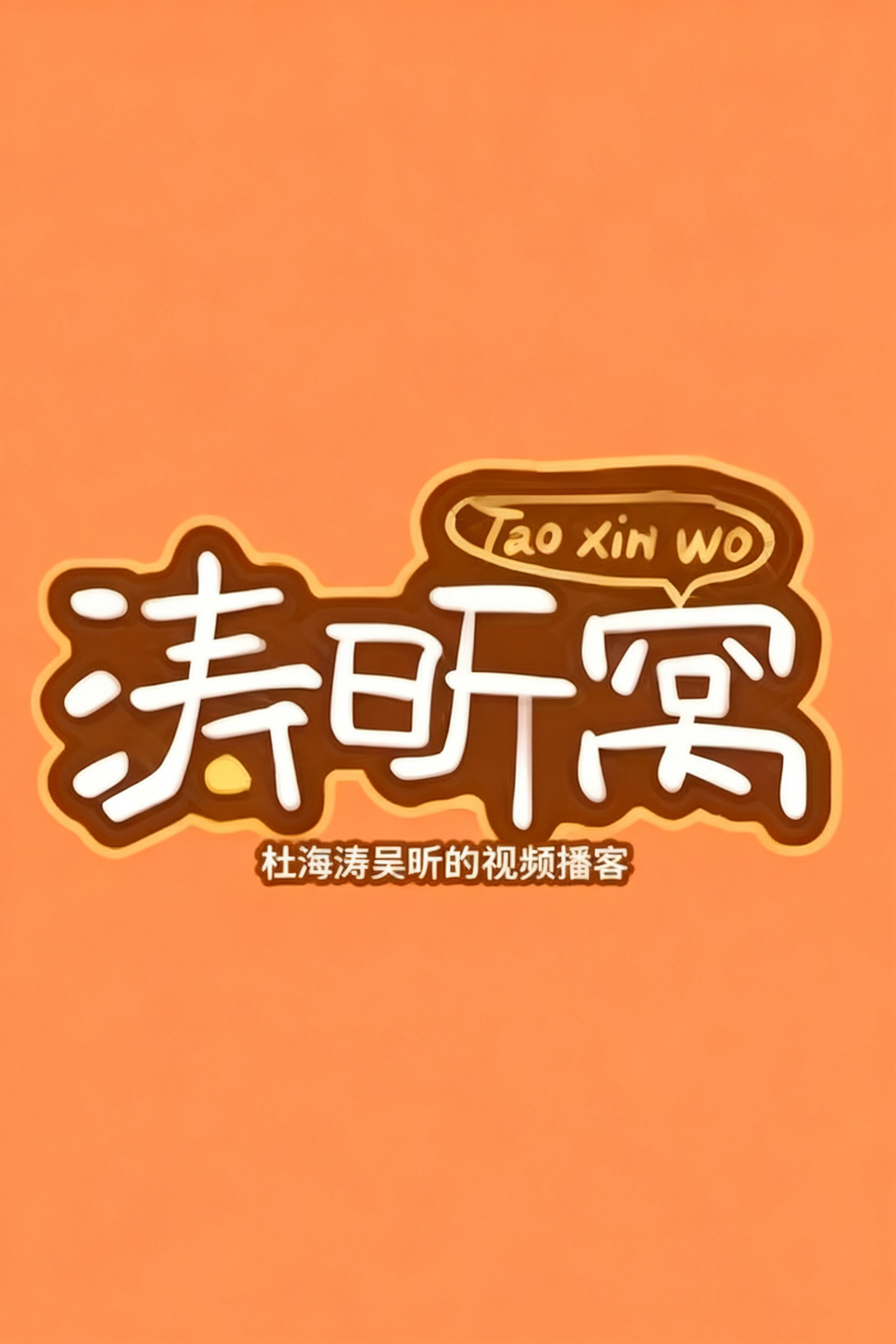 涛昕窝