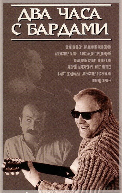 Два часа с бардами