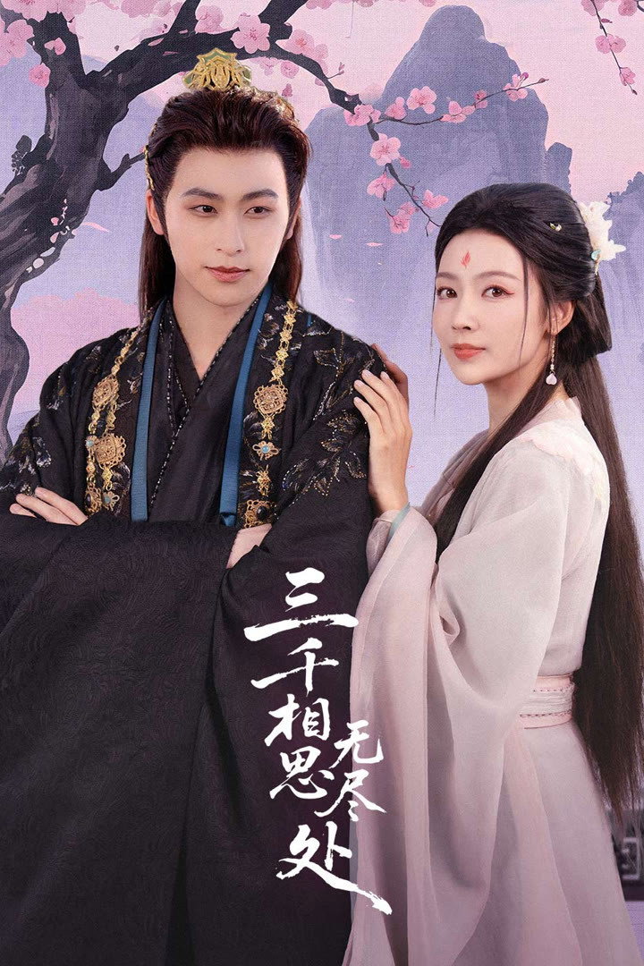 三千相思无尽处